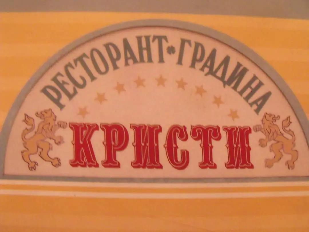 Ресторант "Кристи" Елин Пелин