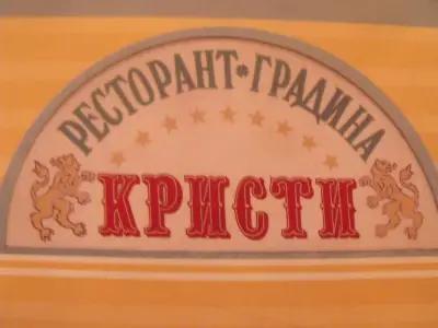 Ресторант "Кристи" Елин Пелин