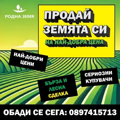 Родна Земя - Сделки Със Земеделски Земи