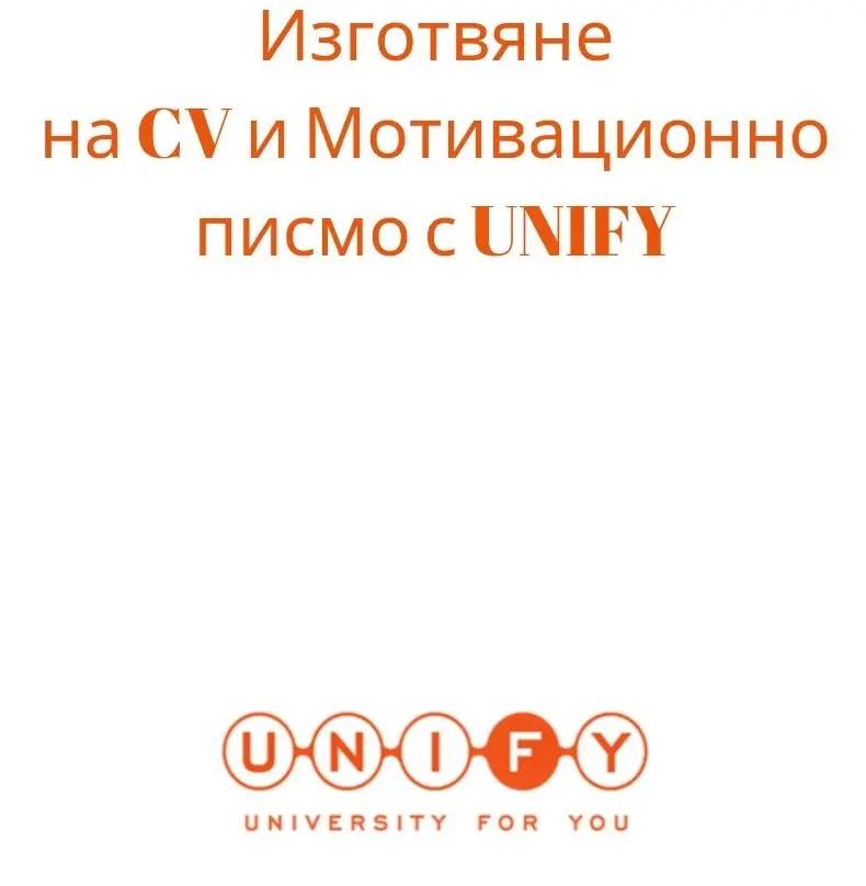 UNIFY - Образование в чужбина (Варна)