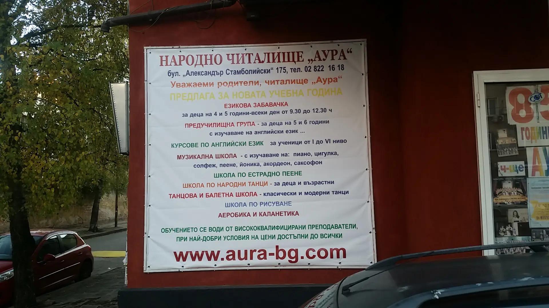 Народно читалище „Аура“