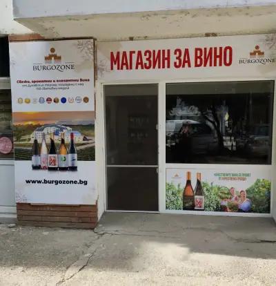 Бургозоне Вино Магазин - Burgozone wine shop