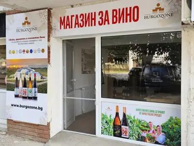 Бургозоне Вино Магазин - Burgozone wine shop