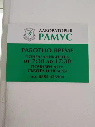 СМДЛ Рамус ООД