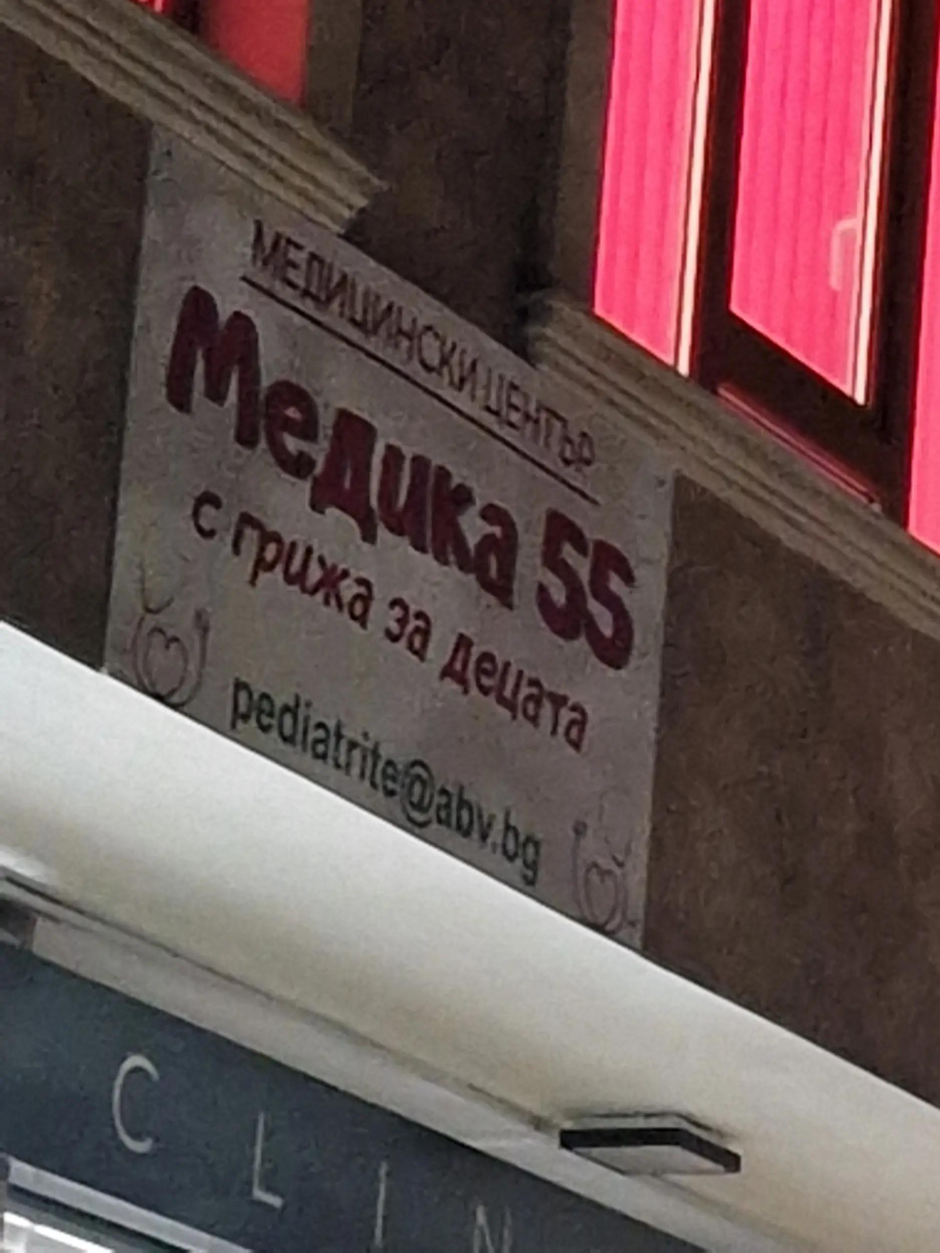 Медика 55