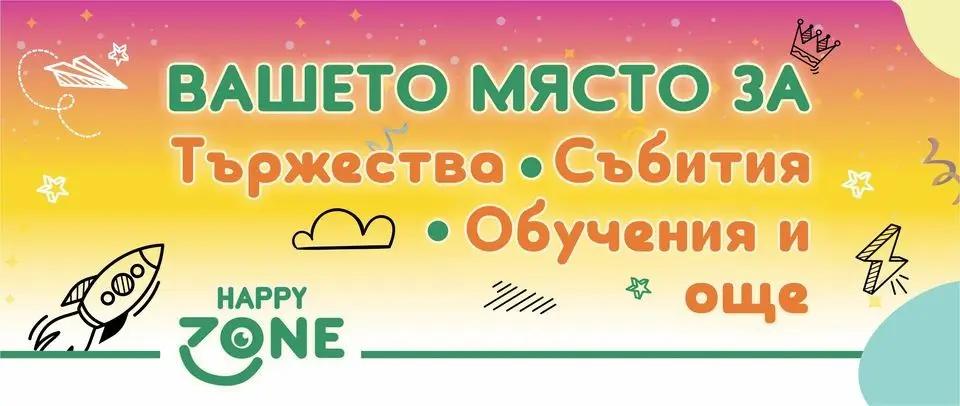 Зала под наем Happy Zone