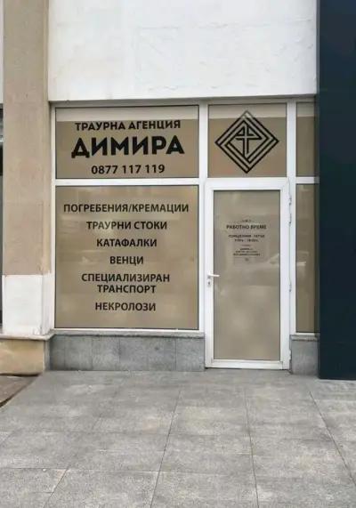 Траурна Агенция Димира