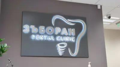 Дентална клиника ЗЪБОРАН - Zaboran dental clinic