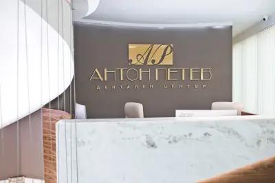 Anton Petev Dental Center