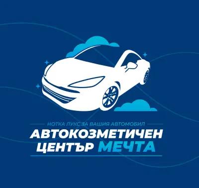 Автомивка МЕЧТА - Дружба 2 - Автокозметичен център