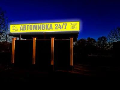 Автомивка ШИНАЛА