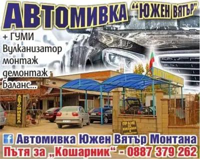 Car Wash South Wind /Автомивка Южен Вятър