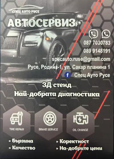 Автосервиз Спец Ауто Русе