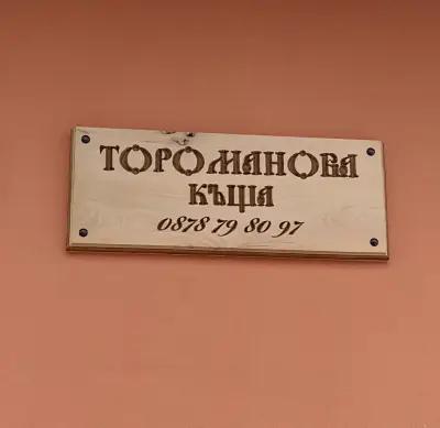 Тороманова къща