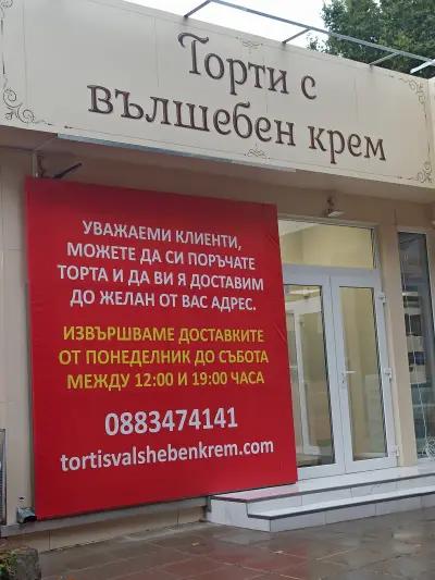 Торти с вълшебен крем