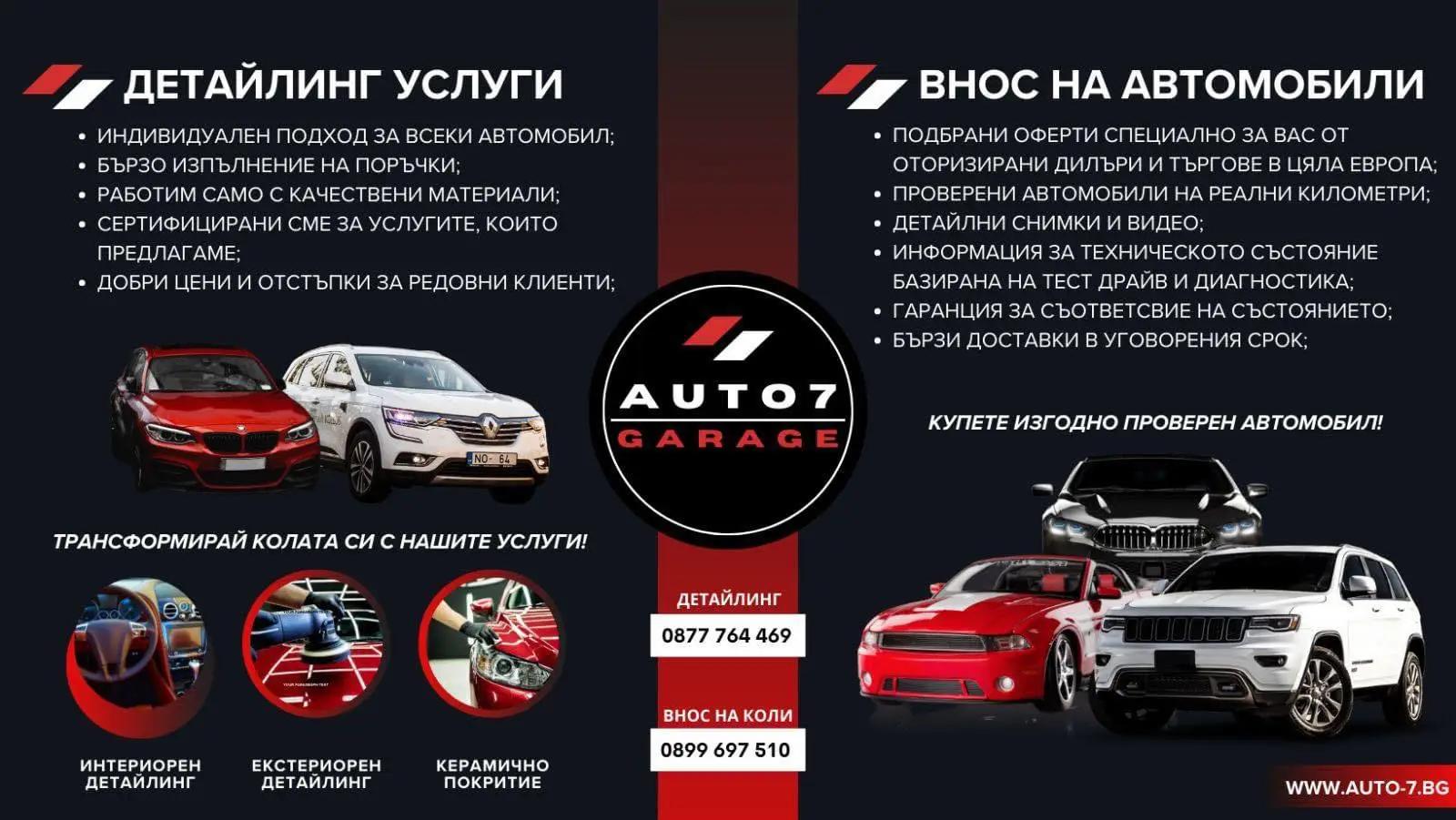 AUTO7 - Екстериорен и интериорен детайлинг и внос на автомобили от Европа