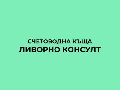 Счетоводна къща ЛИВОРНО КОНСУЛТ