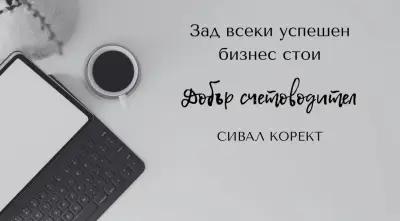 Счетоводна Къща "СиВал Корект"