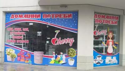 Домашни потреби -Cherry