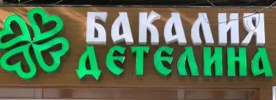 Бакалия Детелина