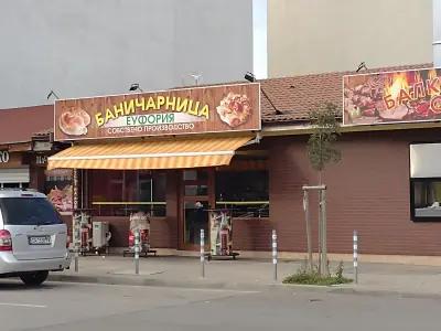 Баничарница "Еуфория"