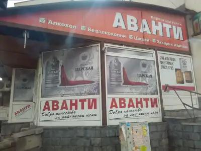 Аванти