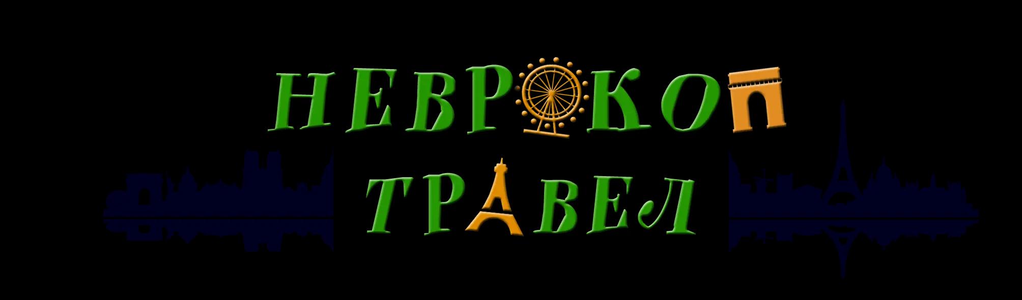 Неврокоп травел