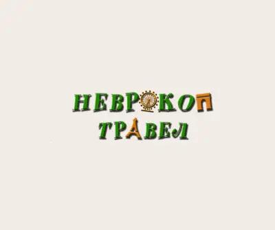 Неврокоп травел