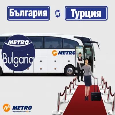 Metro Turizm (Бургас) - автобусни билети до Истанбул и Бурса