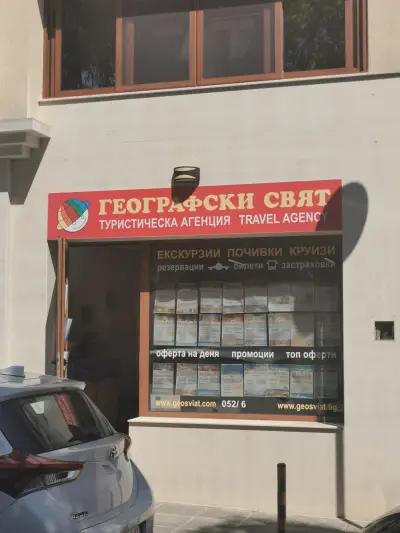 Географски свят