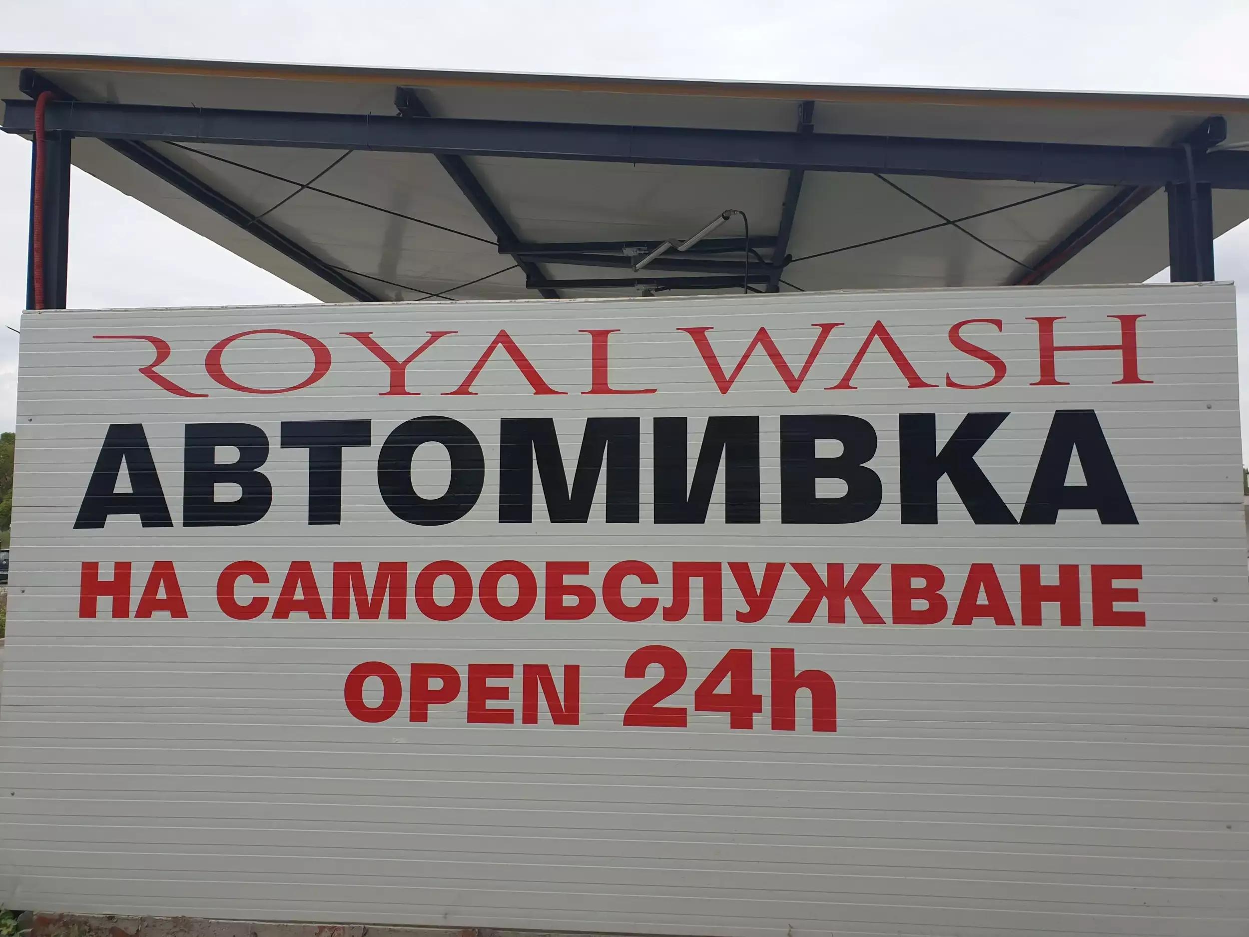 Автомивка Royal car wash