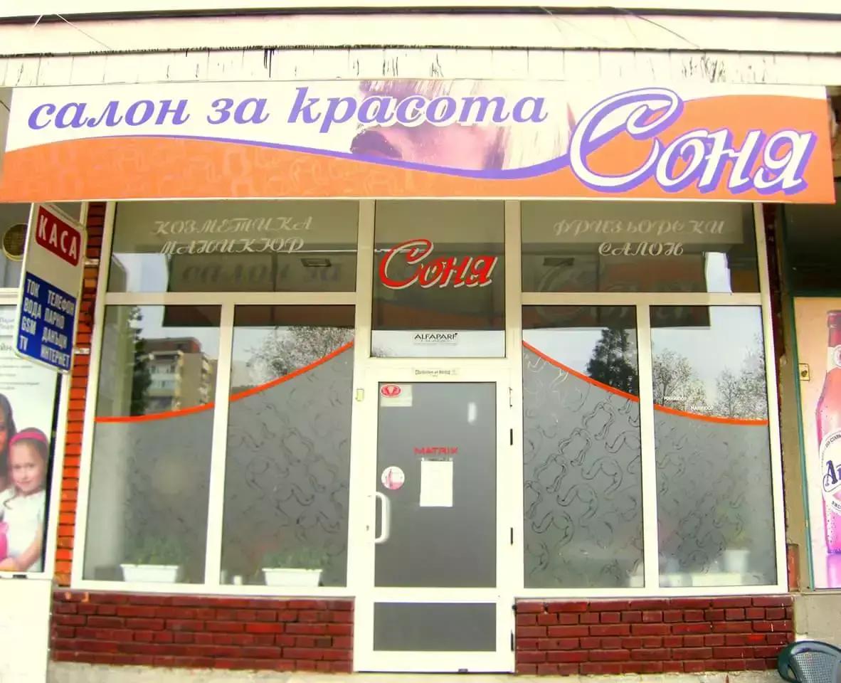 "Соня"