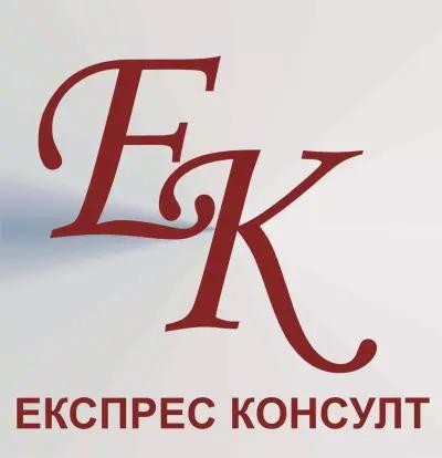 ЕКСПРЕС КОНСУЛТ