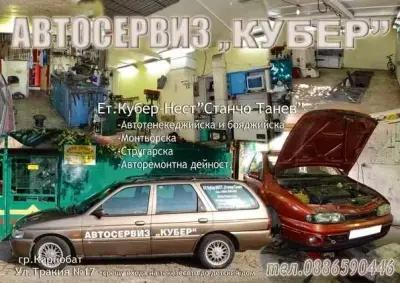 Автосервиз КУБЕР