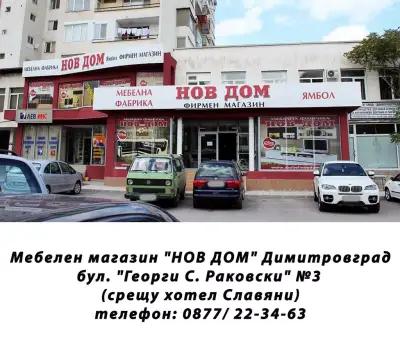 НОВ ДОМ - Димитровград 1