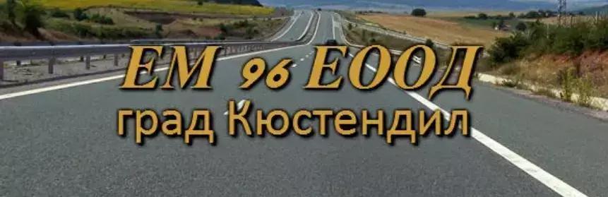 ЕМ 96 ЕООД