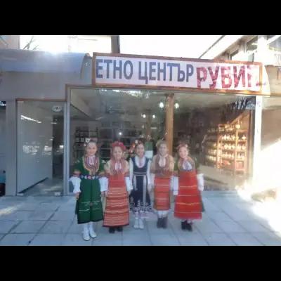 ЕТНО ЦЕНТЪР"РУБИН"/ETHNO CENTER