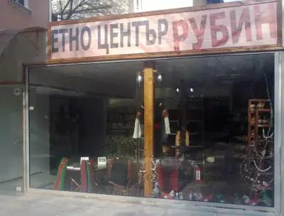 ЕТНО ЦЕНТЪР"РУБИН"/ETHNO CENTER