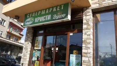 Супермаркет Кристи