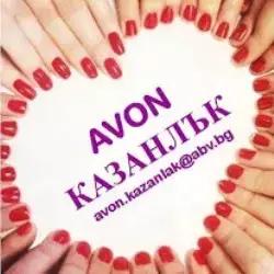 Avon - Казанлък