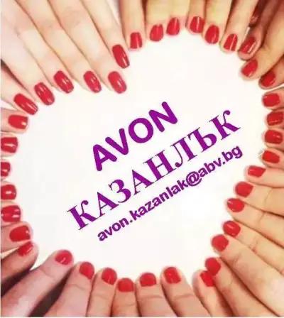 Avon - Казанлък