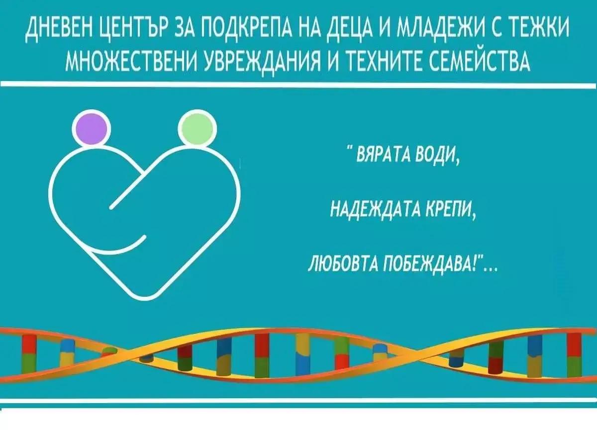 Дневен център за подкрепа на деца с увреждания и техните семейства