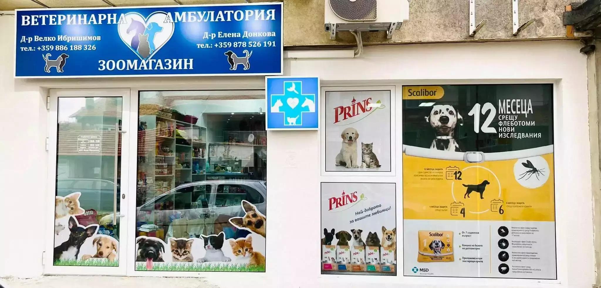 Veterinary clinic Gotse Delchev VETMEDICS