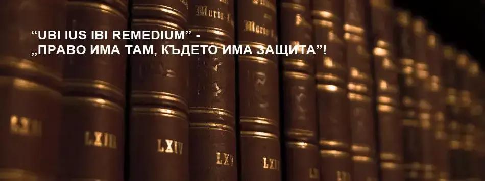 Адвокатска кантора Роман Желев