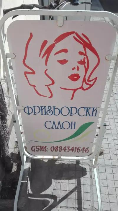 Фризьорски салон