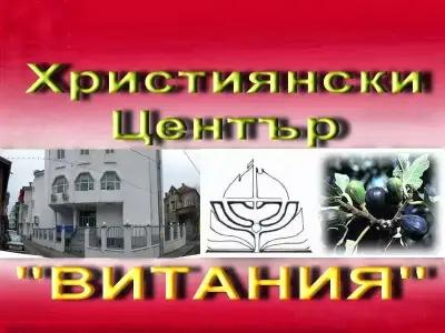 Евангелска петдесятна църква "Витания"