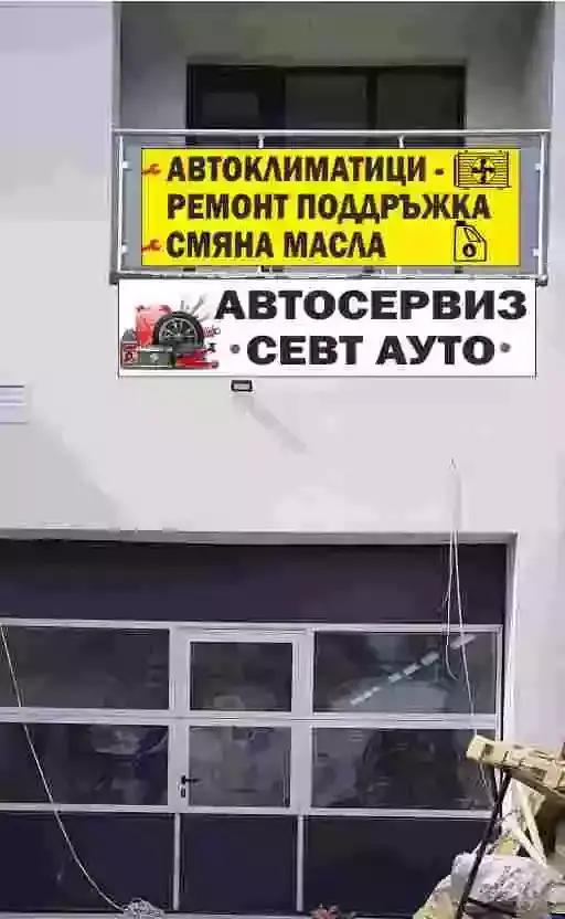 Автосервиз "Севт Ауто"