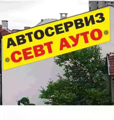 Автосервиз "Севт Ауто"