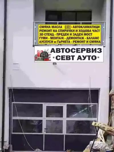 Автосервиз "Севт Ауто"