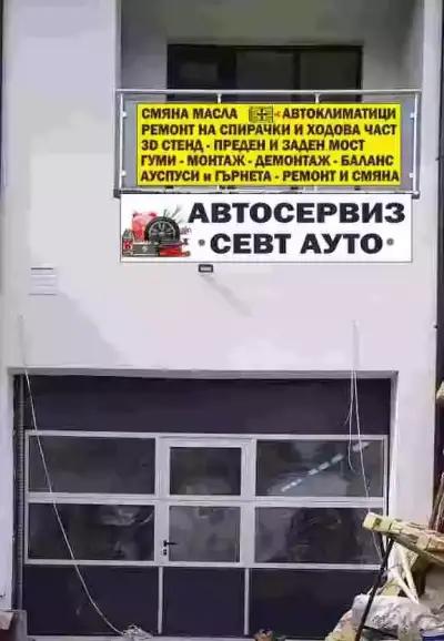 Автосервиз "Севт Ауто"